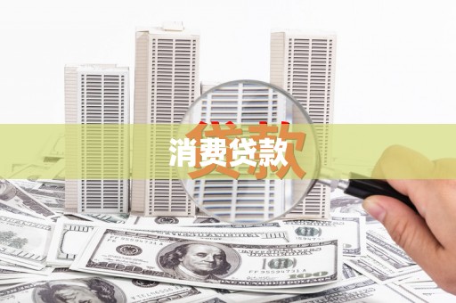 中宁消费贷款