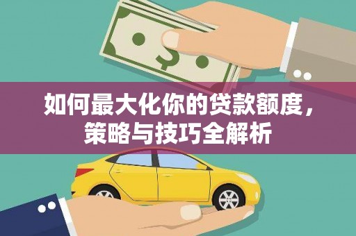 中宁如何最大化你的贷款额度，策略与技巧全解析