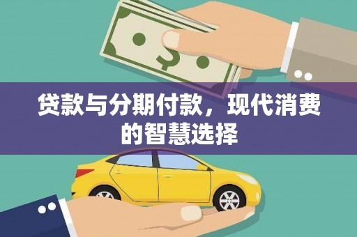 中宁贷款与分期付款，现代消费的智慧选择