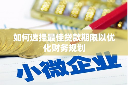中宁如何选择最佳贷款期限以优化财务规划