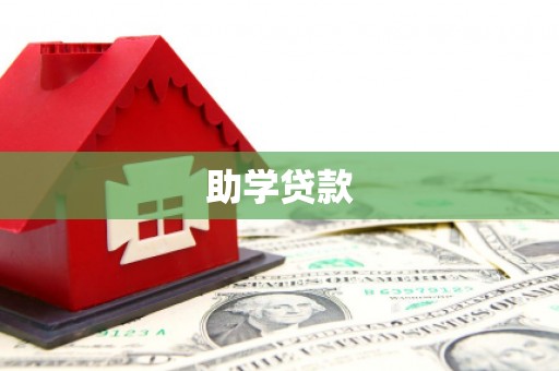 中宁助学贷款