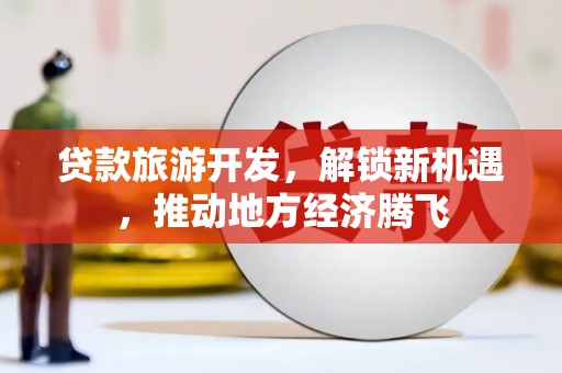 中宁贷款旅游开发，解锁新机遇，推动地方经济腾飞
