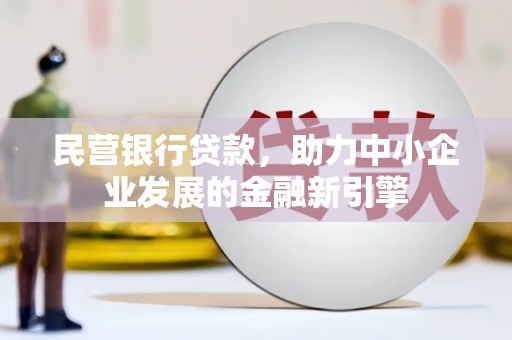 中宁民营银行贷款，助力中小企业发展的金融新引擎