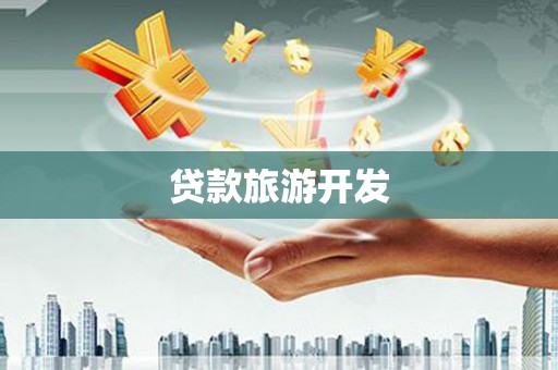 中宁贷款旅游开发