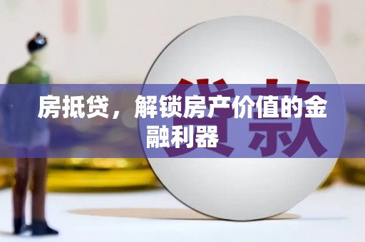 中宁房抵贷，解锁房产价值的金融利器