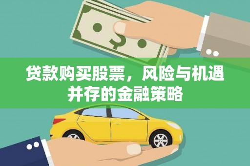 中宁贷款购买股票，风险与机遇并存的金融策略