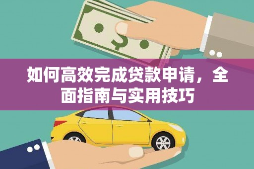 中宁如何高效完成贷款申请，全面指南与实用技巧