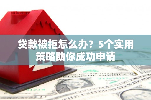中宁贷款被拒怎么办？5个实用策略助你成功申请