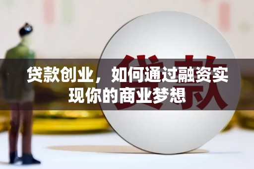 中宁贷款创业，如何通过融资实现你的商业梦想