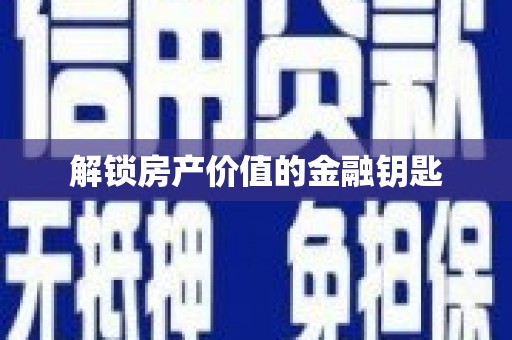 中宁解锁房产价值的金融钥匙