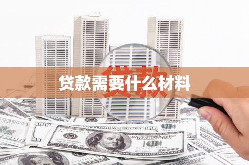 中宁贷款需要什么材料