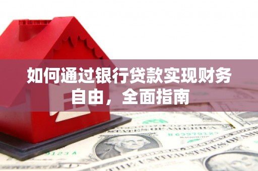 中宁如何通过银行贷款实现财务自由，全面指南