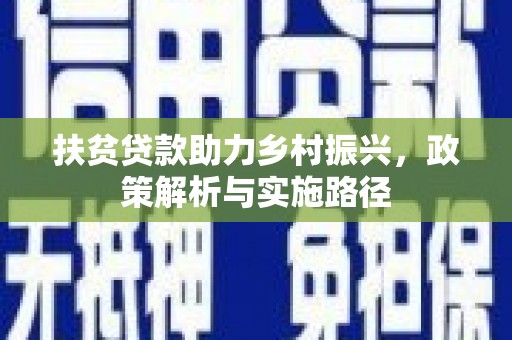中宁扶贫贷款助力乡村振兴，政策解析与实施路径
