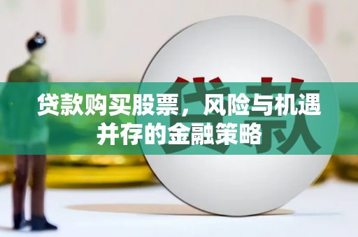 中宁贷款购买股票，风险与机遇并存的金融策略