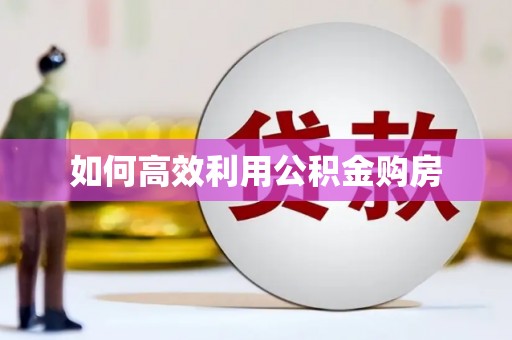 中宁如何高效利用公积金购房