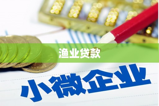 中宁渔业贷款