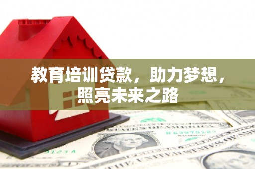 中宁教育培训贷款，助力梦想，照亮未来之路