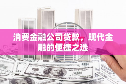 中宁消费金融公司贷款，现代金融的便捷之选