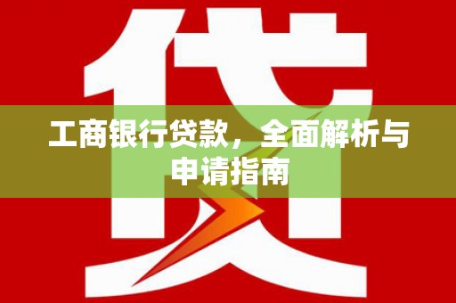 中宁工商银行贷款，全面解析与申请指南