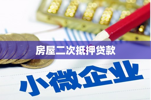 中宁房屋二次抵押贷款