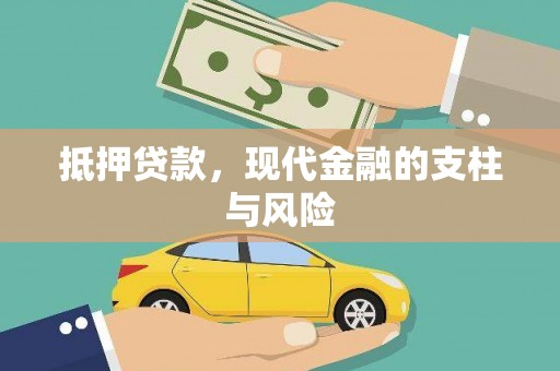 中宁抵押贷款，现代金融的支柱与风险