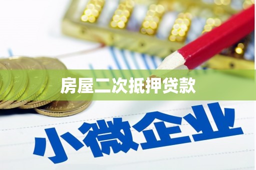 中宁房屋二次抵押贷款