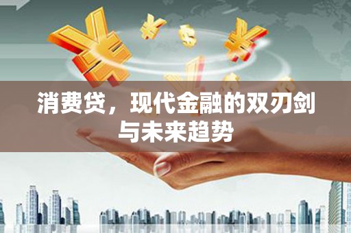 中宁消费贷，现代金融的双刃剑与未来趋势