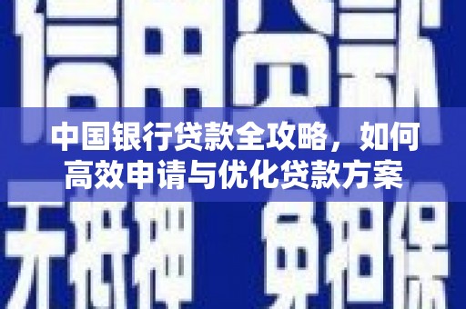 中宁中国银行贷款全攻略，如何高效申请与优化贷款方案