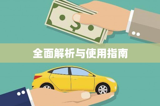 中宁全面解析与使用指南