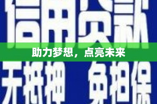 中宁助力梦想，点亮未来