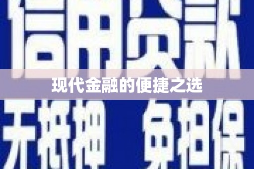 中宁现代金融的便捷之选