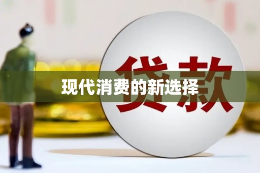 中宁现代消费的新选择