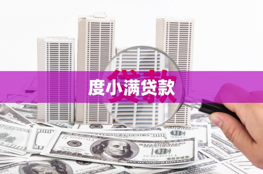 中宁度小满贷款
