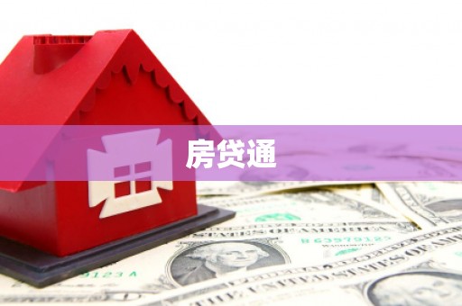 中宁房贷通