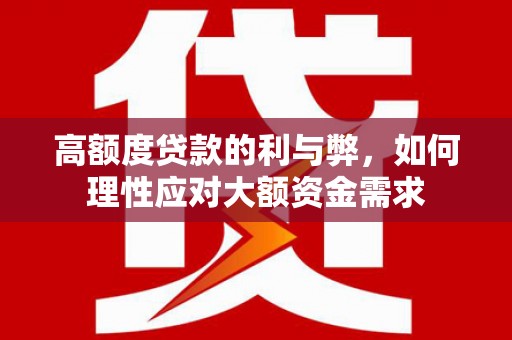 中宁高额度贷款的利与弊，如何理性应对大额资金需求