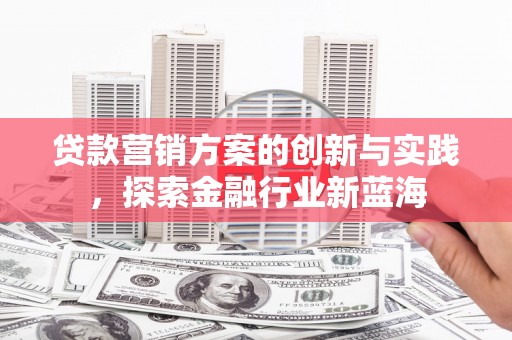 中宁贷款营销方案的创新与实践，探索金融行业新蓝海