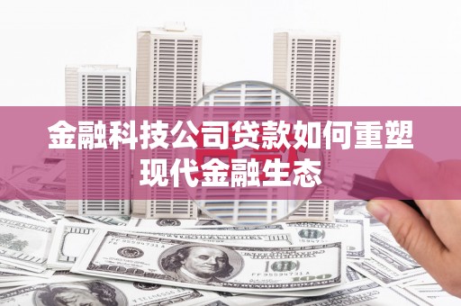 中宁金融科技公司贷款如何重塑现代金融生态