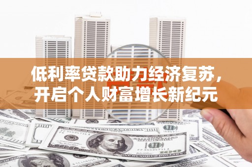 中宁低利率贷款助力经济复苏，开启个人财富增长新纪元