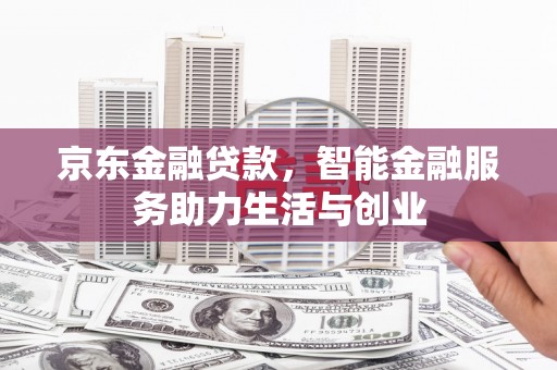 中宁京东金融贷款，智能金融服务助力生活与创业