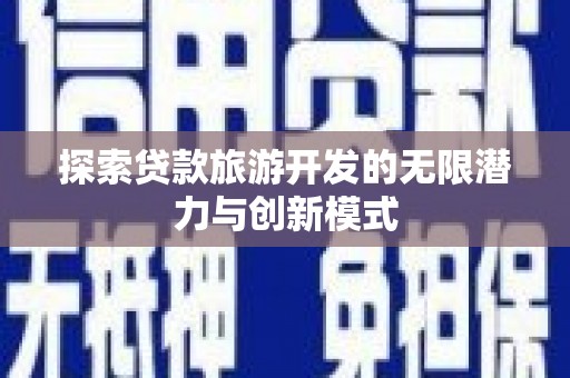 中宁探索贷款旅游开发的无限潜力与创新模式