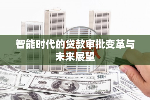 中宁智能时代的贷款审批变革与未来展望