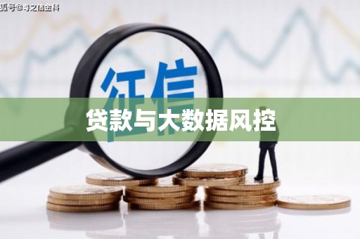 中宁贷款与大数据风控
