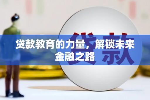 中宁贷款教育的力量，解锁未来金融之路