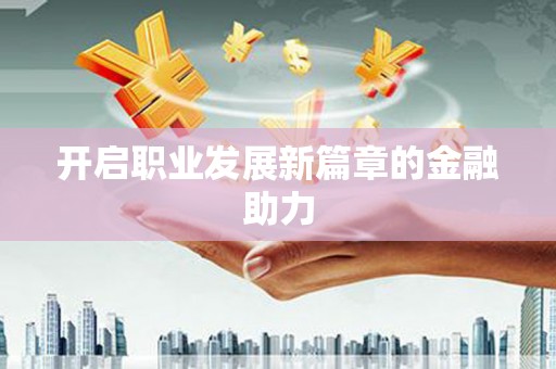 中宁开启职业发展新篇章的金融助力
