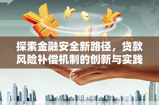 中宁探索金融安全新路径，贷款风险补偿机制的创新与实践
