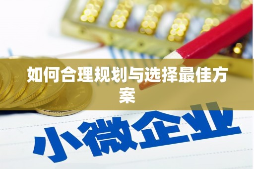 中宁如何合理规划与选择最佳方案