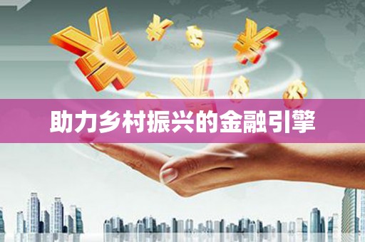 中宁助力乡村振兴的金融引擎