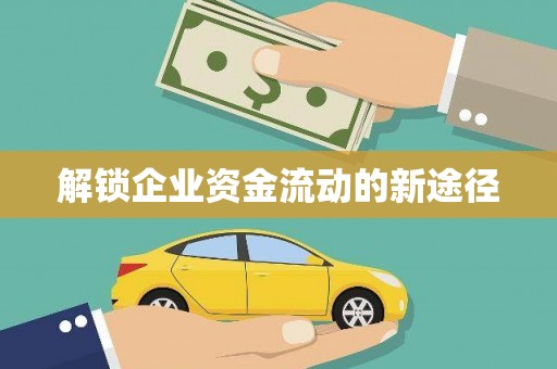 中宁解锁企业资金流动的新途径