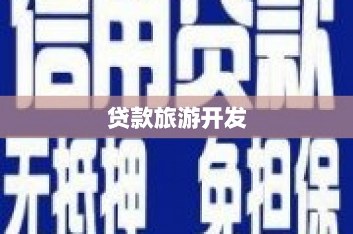 中宁贷款旅游开发
