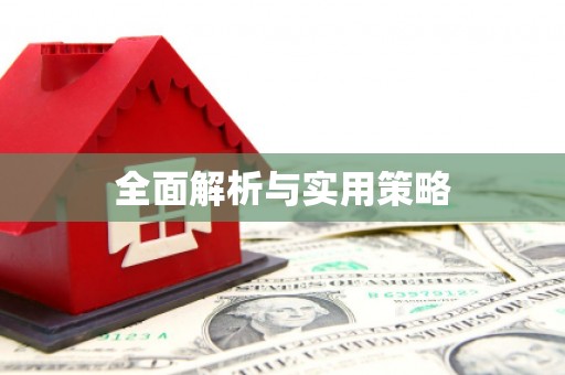 中宁全面解析与实用策略